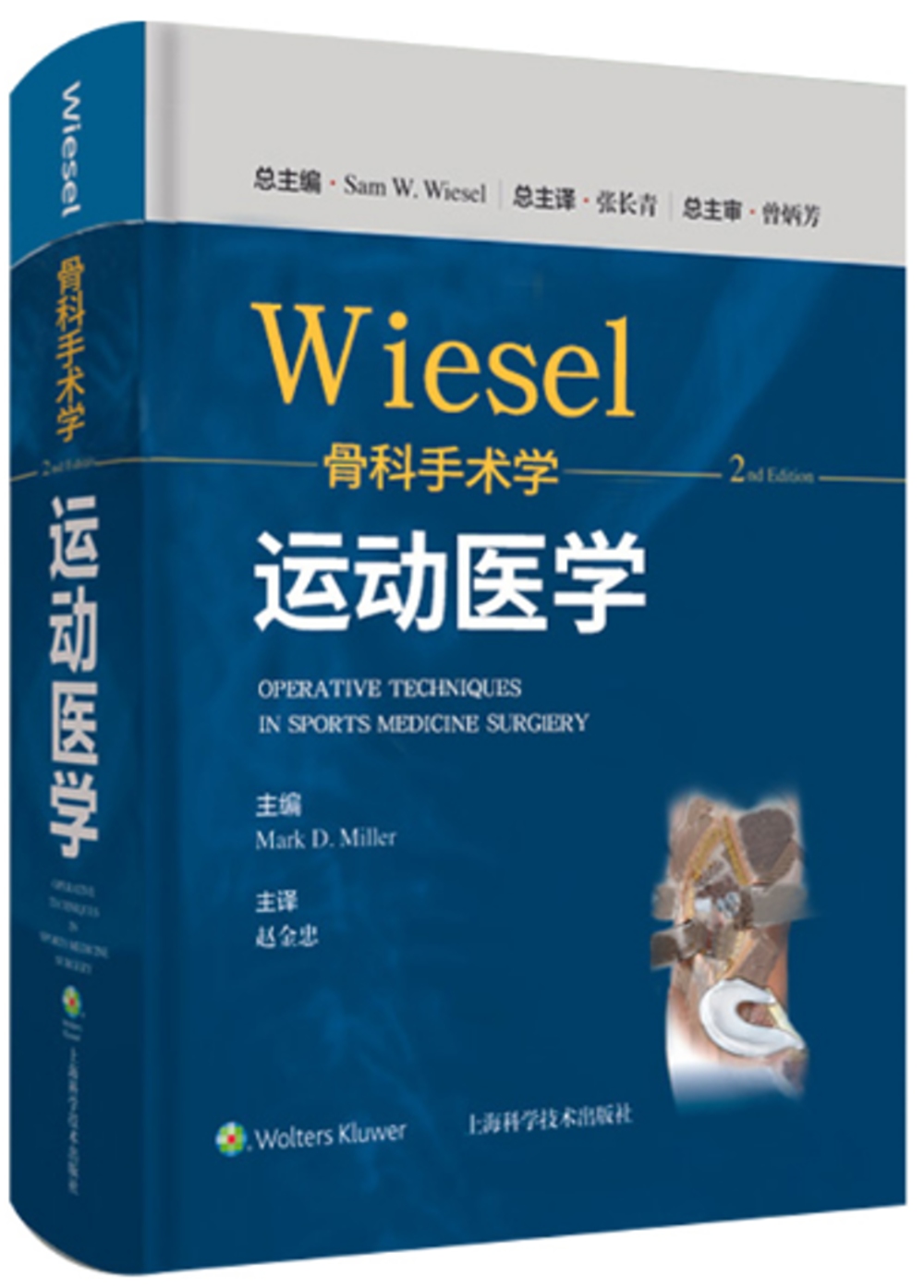 WISEL骨科手術學：運動醫學