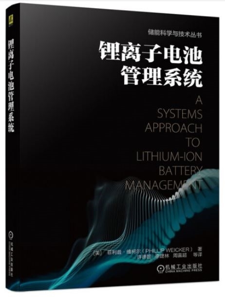鋰離子電池管理系統