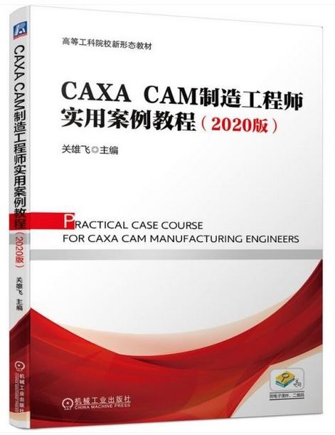 CAXA CAM製造工程師實用案例教程（2020版）
