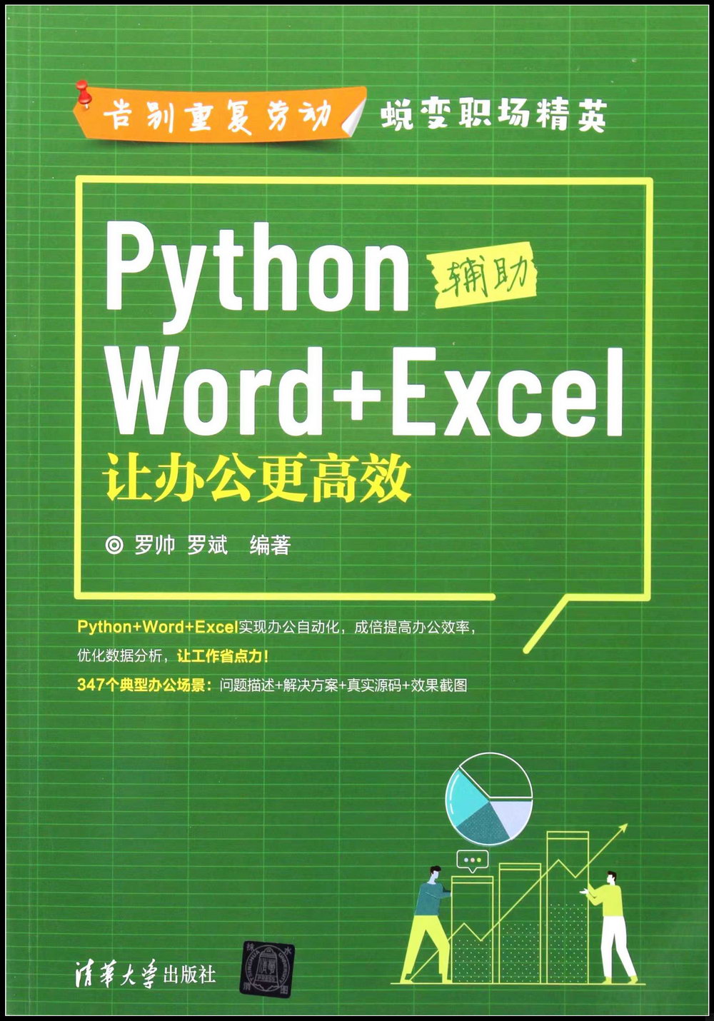 Python輔助Word+Excel：讓辦公更高效