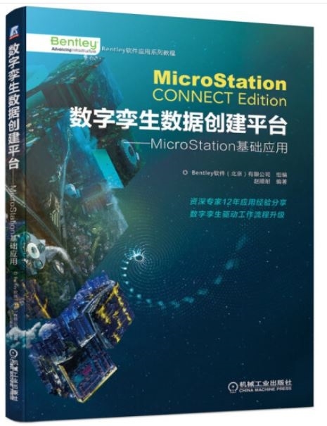數字孿生數據創建平台：MicroStation基礎應用