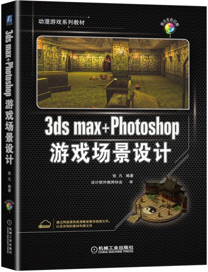 3ds max+Photoshop遊戲場景設計