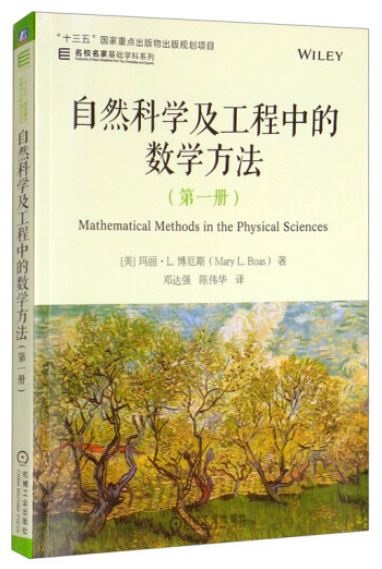自然科學及工程中的數學方法（第一冊）