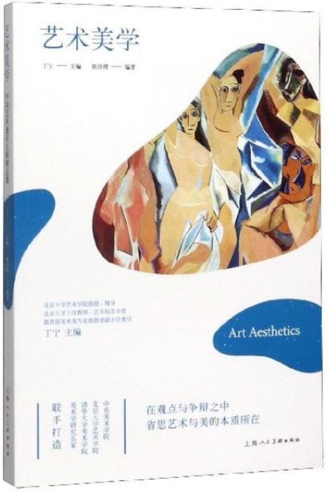 藝術美學：中國藝術通識名師精品課