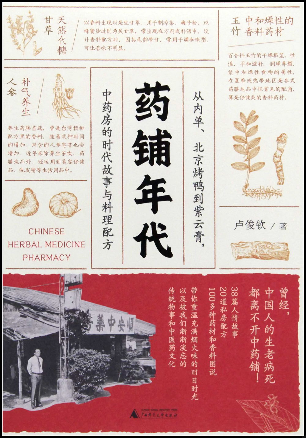 藥鋪年代：從內單、北京烤鴨到紫雲膏，中藥房的時代故事與料理配方