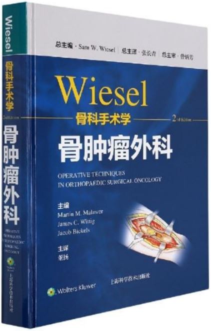 WISEL骨科手術學：骨腫瘤外科