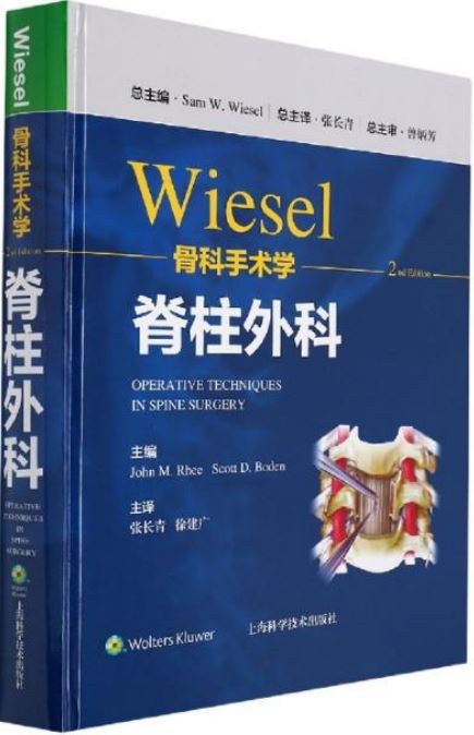 WISEL骨科手術學：脊柱外科