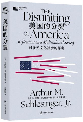 美國的分裂：對多元文化社會的思考 (小亞瑟·M. 施萊辛格史學經典)