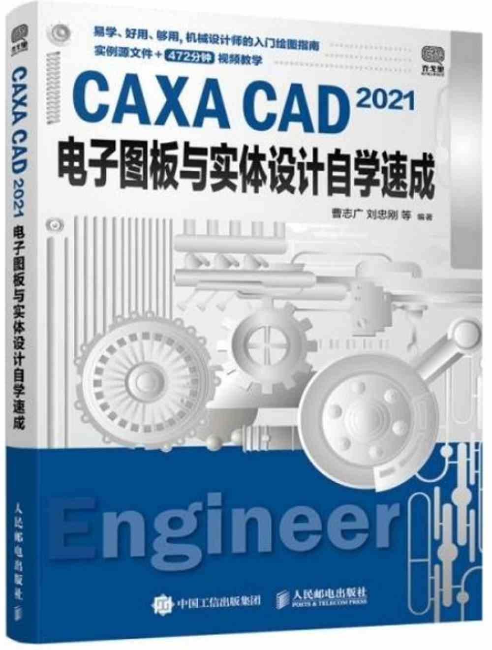 CAXA CAD 2021電子圖板與實體設計自學速成