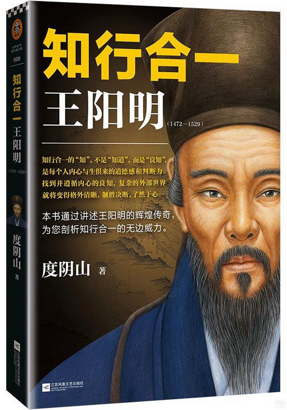 知行合一王陽明(1472-1529)