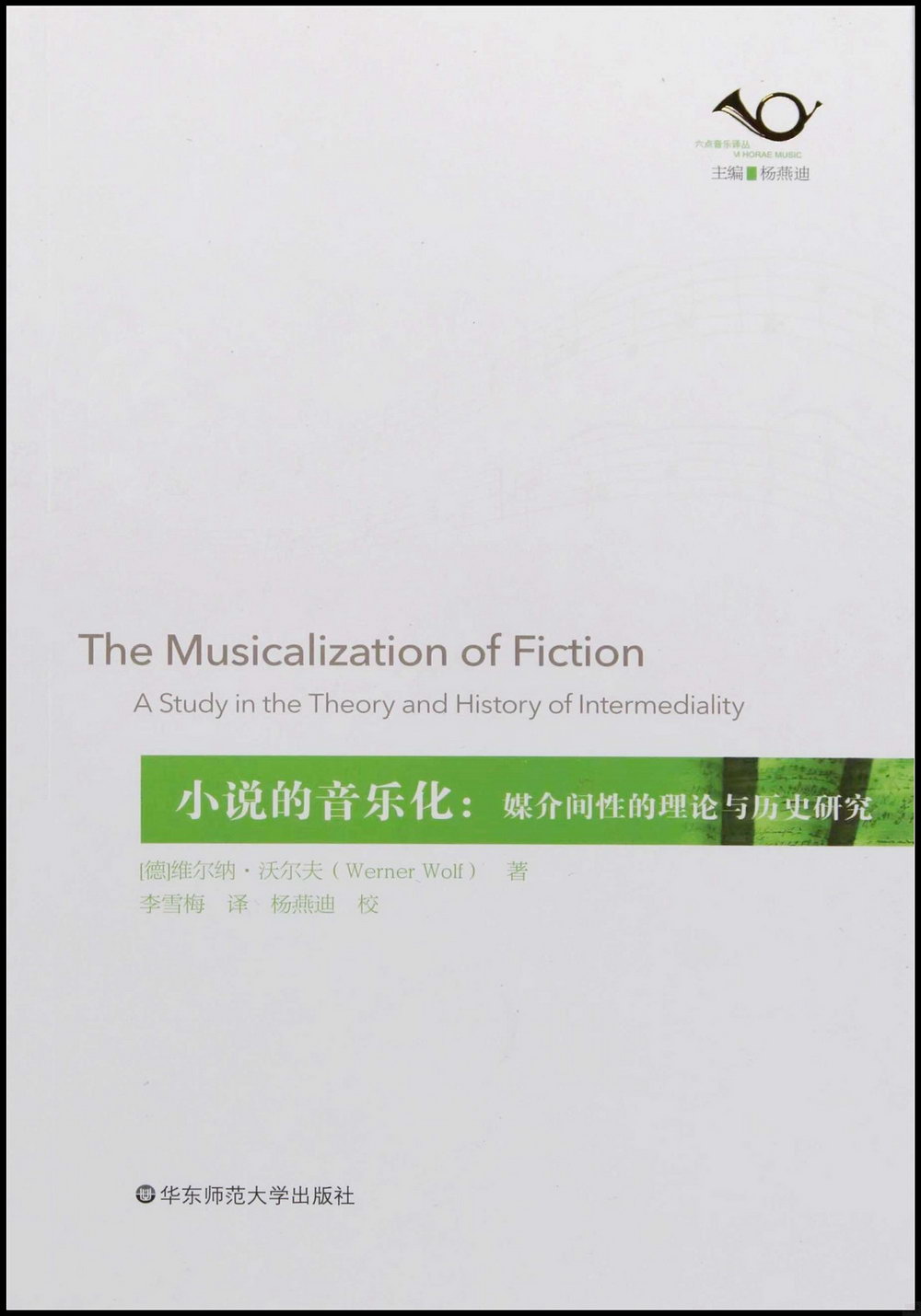 小說的音樂化：媒介間性的理論與歷史研究