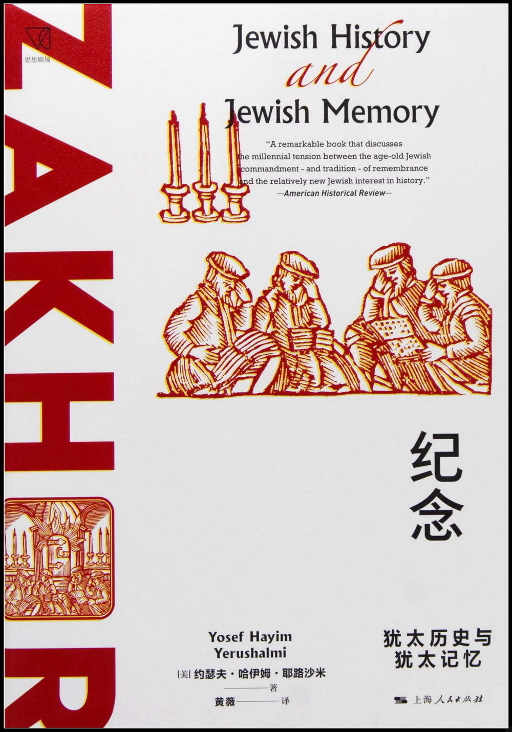 紀念：猶太歷史與猶太記憶