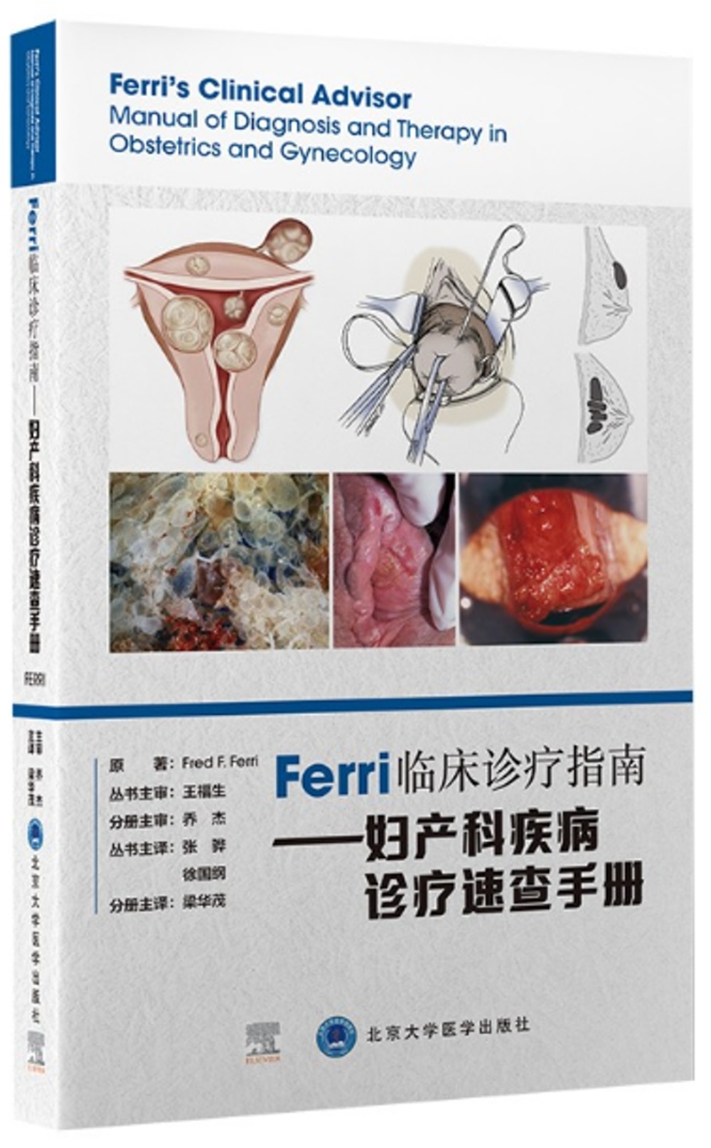 Ferri臨床診療指南--婦產科疾病診療速查手冊