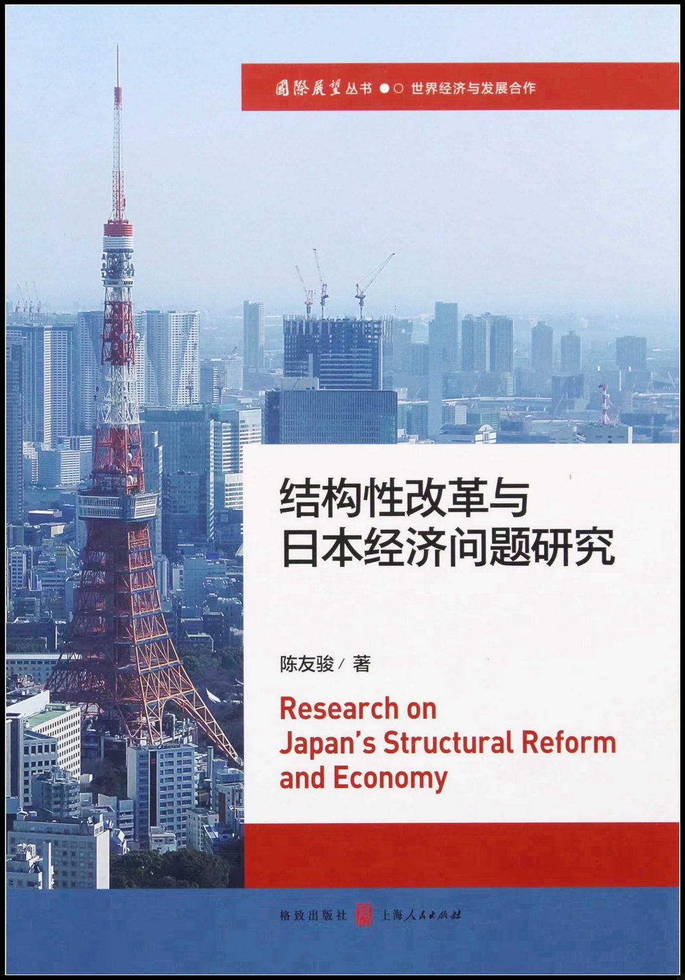 結構性改革與日本經濟問題研究