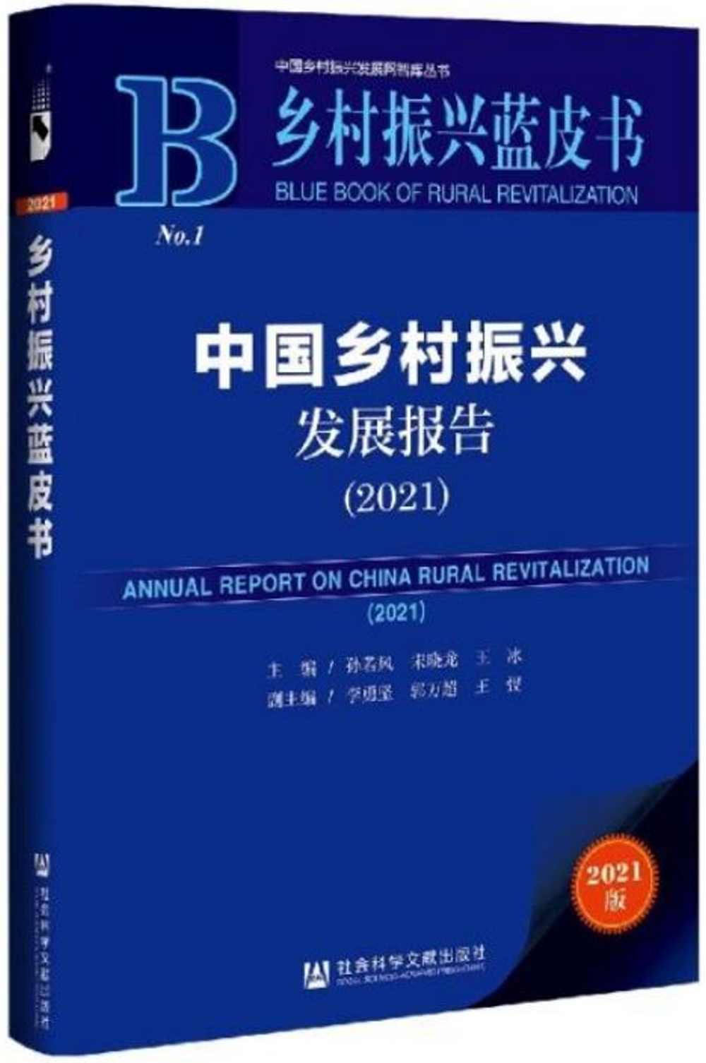 鄉村振興藍皮書：中國鄉村振興發展報告（2021）