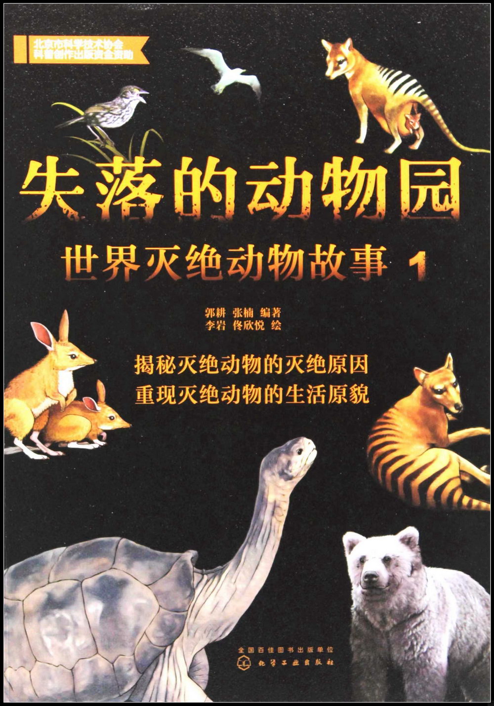 失落的動物園：世界滅絕動物故事（1）