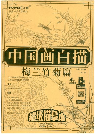 中國畫白描：梅蘭竹菊篇