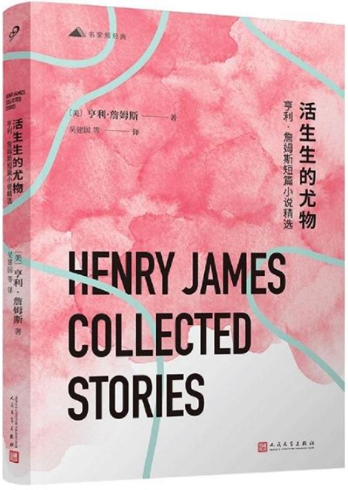 活生生的尤物：亨利·詹姆斯短篇小說精選