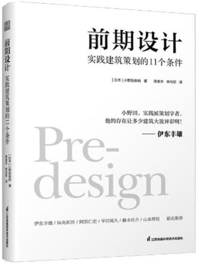 前期設計：實踐建築策劃的11個條件