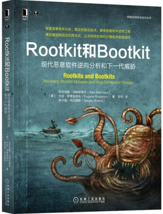 Rootkit和Bootkit：現代惡意軟件逆向分析和下一代威脅