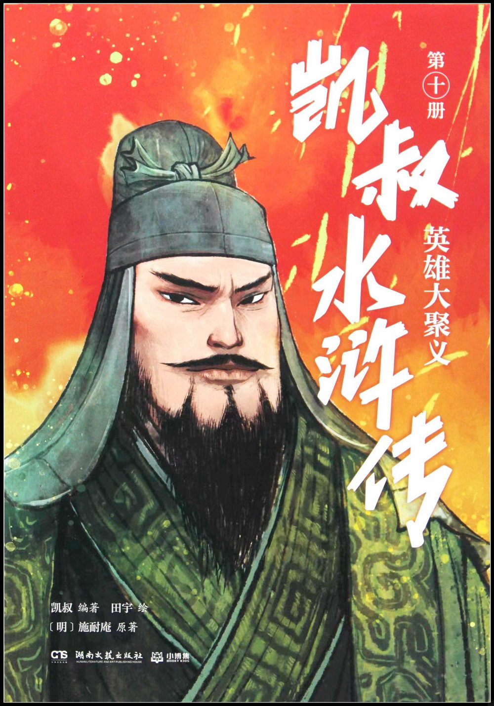 凱叔水滸傳（第十冊）：英雄大聚義