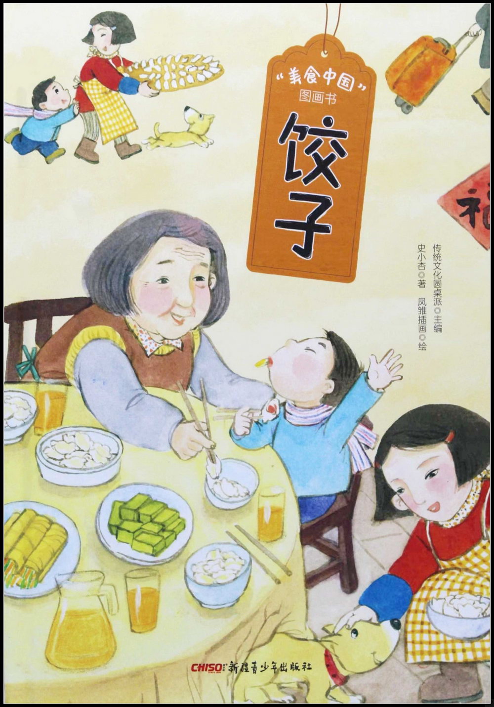 “美食中國”圖畫書：餃子