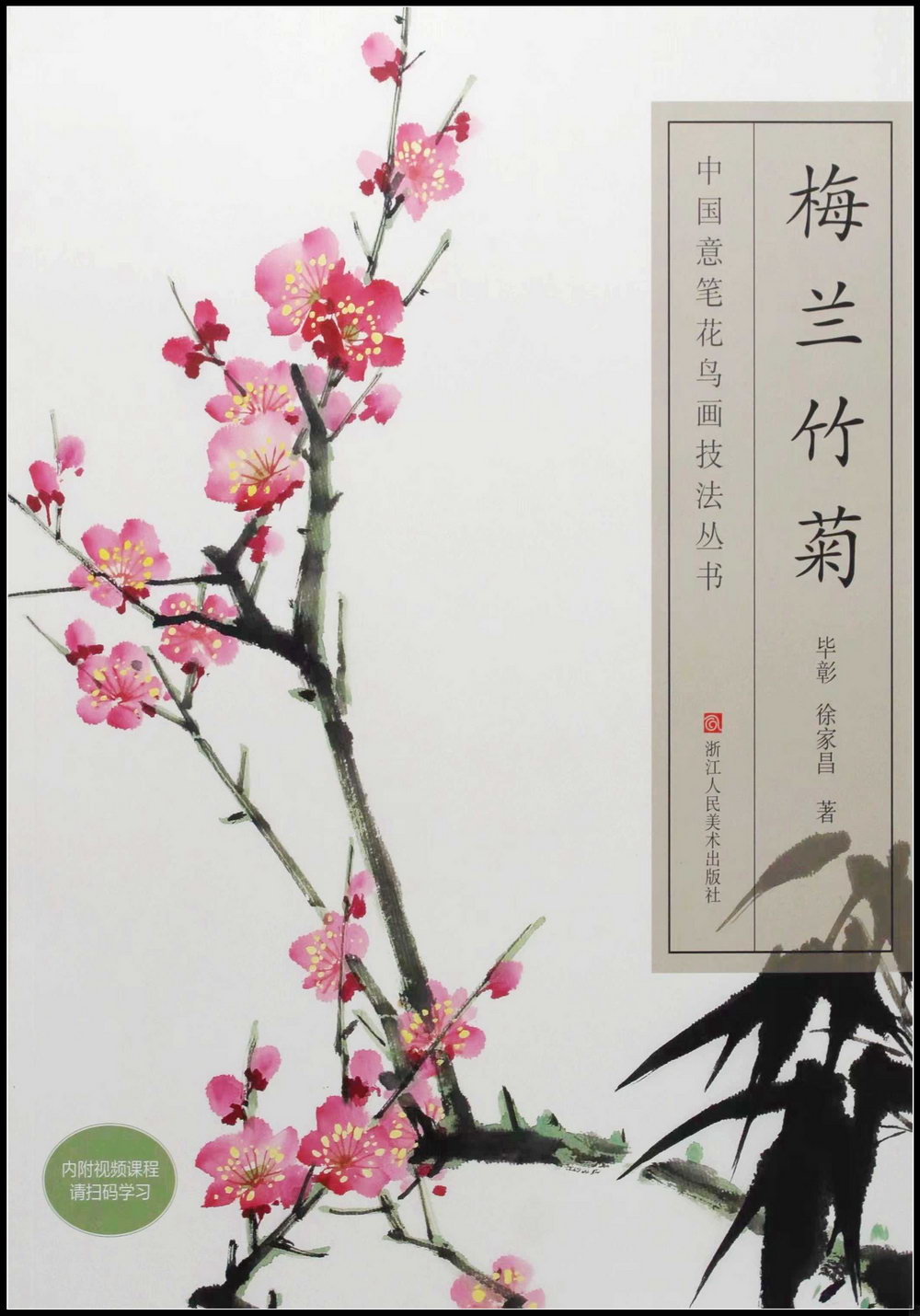 中國意筆花鳥畫技法叢書：梅蘭竹菊