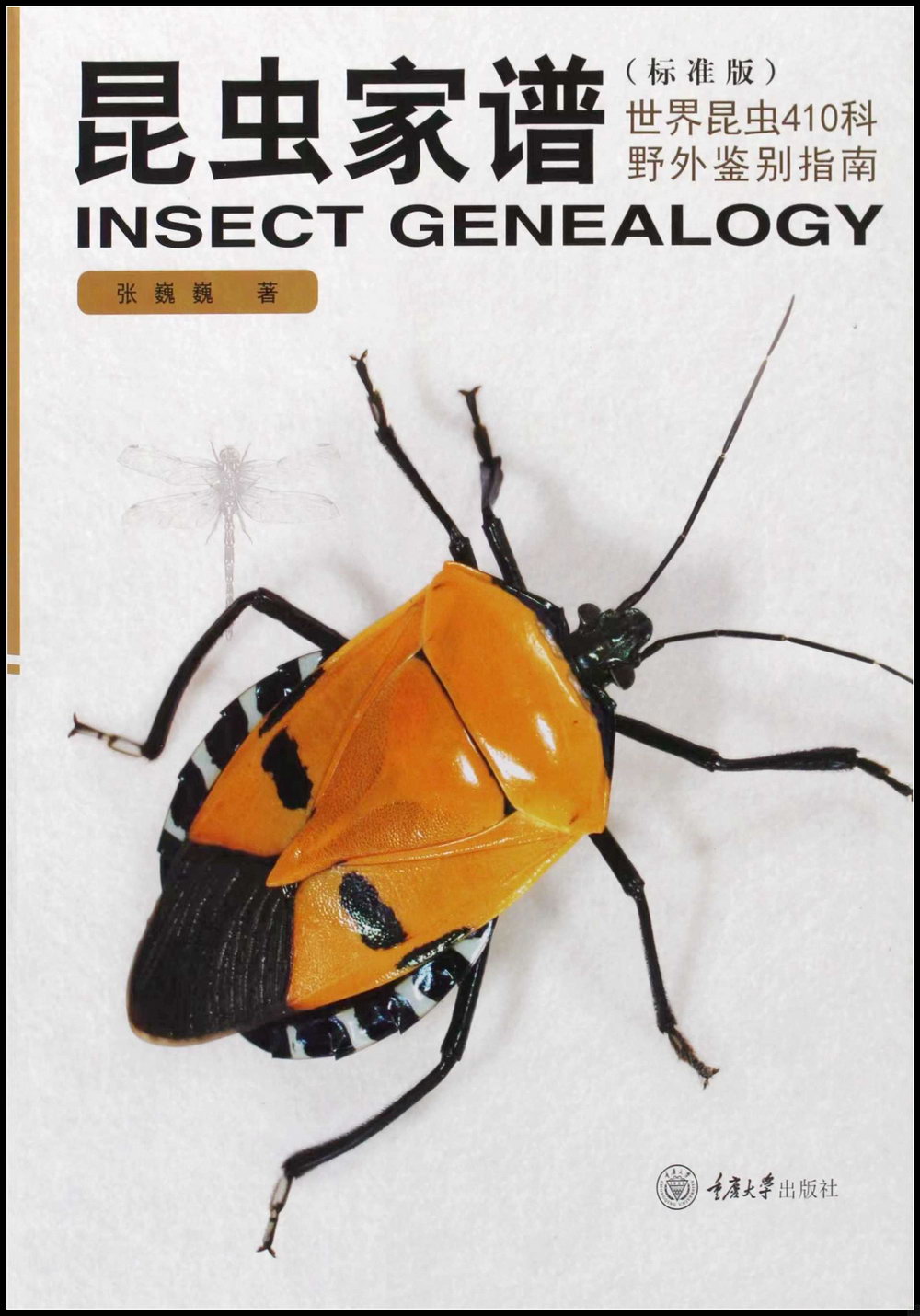 昆蟲家譜：世界昆蟲410科野外鑒別指南（標準版）