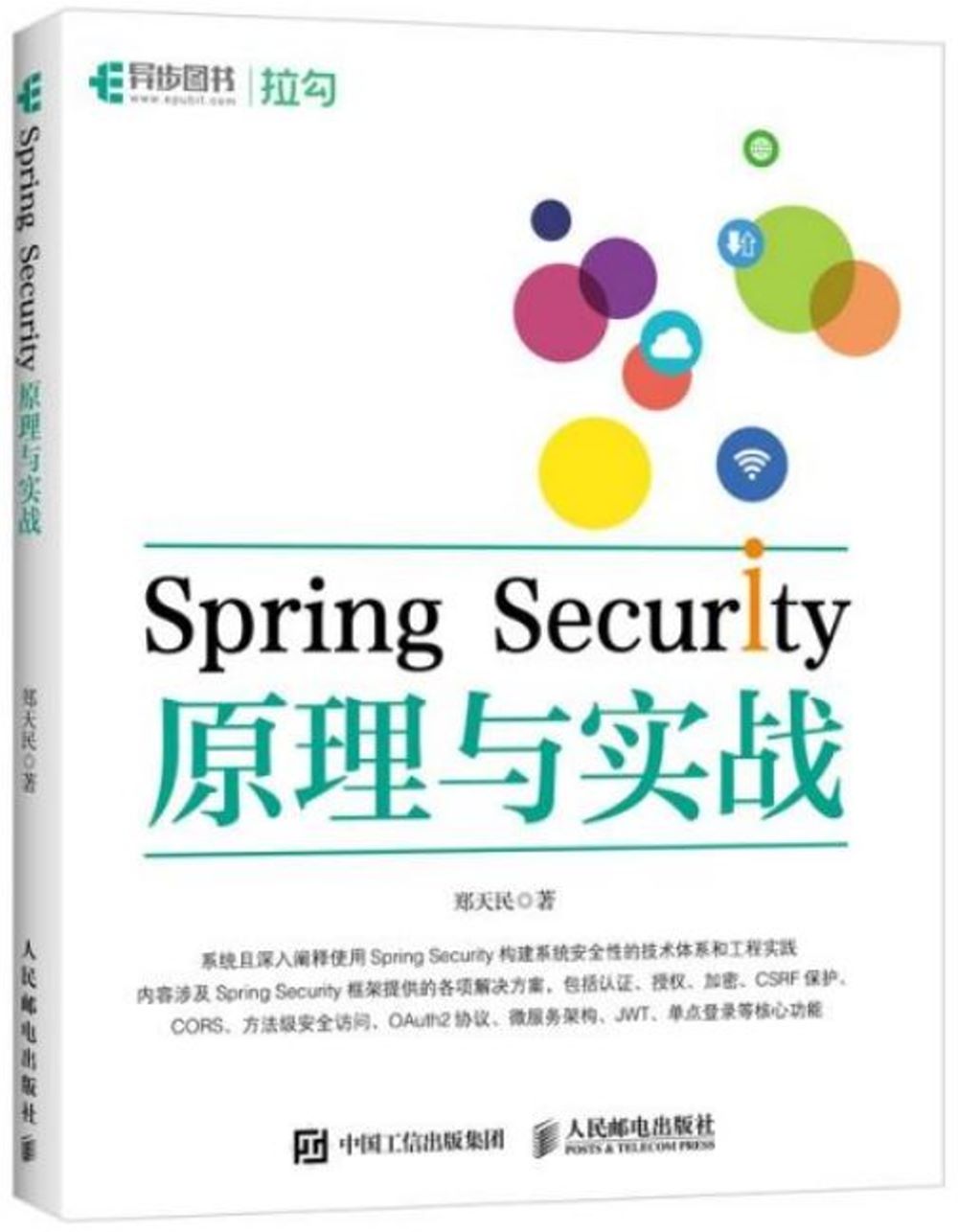 Spring Security原理與實戰