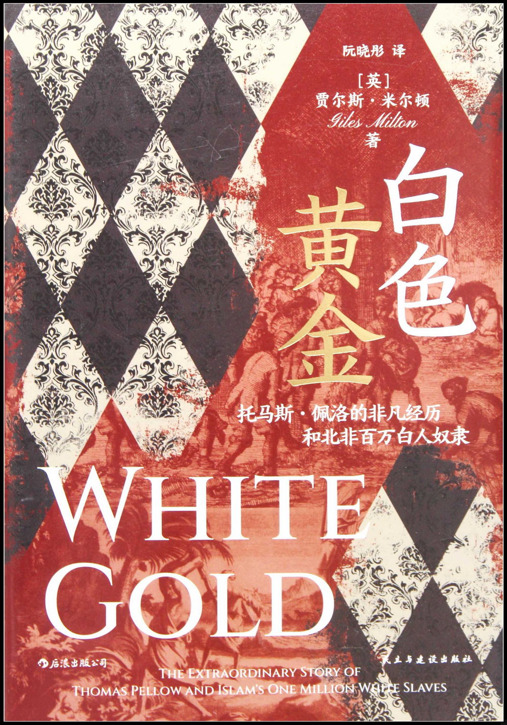 白色黃金：托馬斯·佩洛的非凡經歷和北非百萬白人奴隸