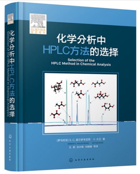 化學分析中HPLC方法的選擇