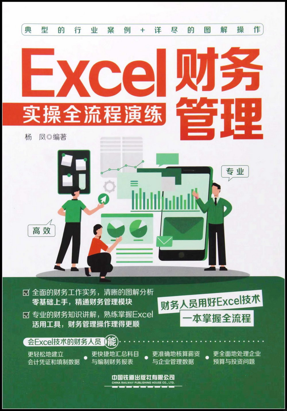 Excel財務管理實操全流程演練
