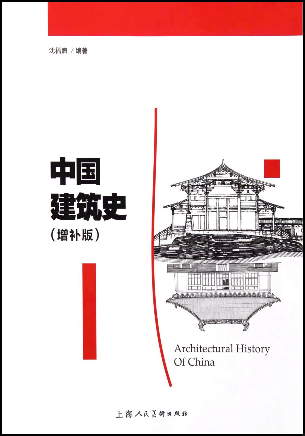 中國建築史（增補版）