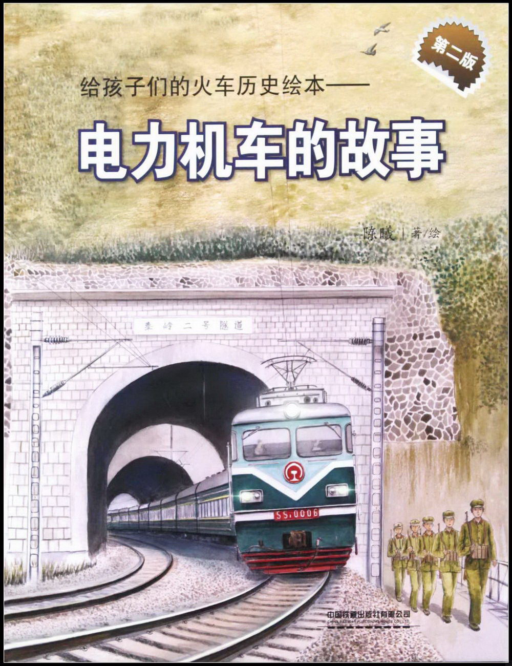 給孩子們的火車歷史繪本--電力機車的故事（第二版）