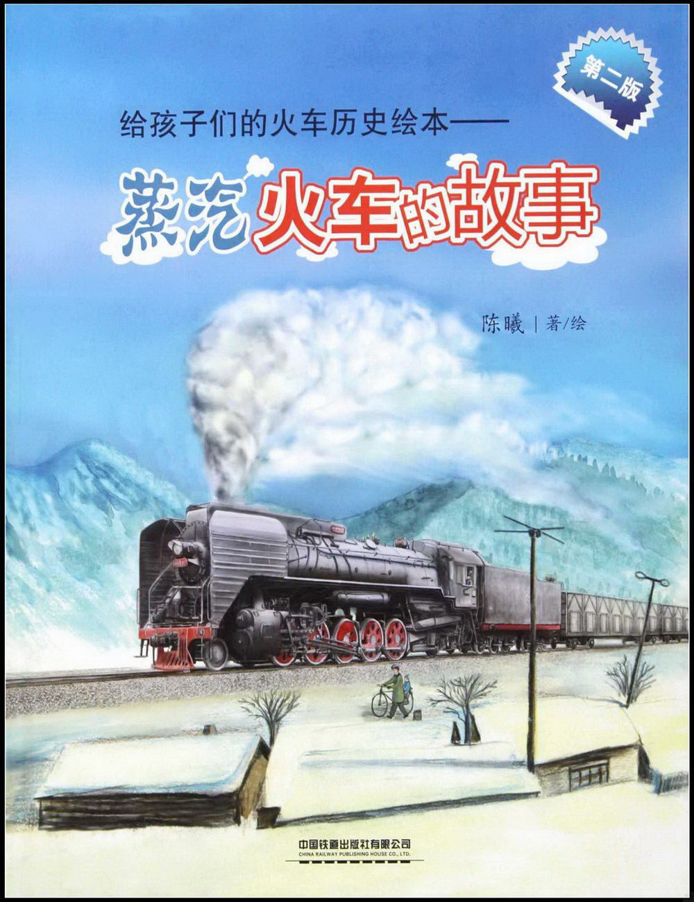 給孩子們的火車歷史繪本--蒸汽火車的故事（第二版）
