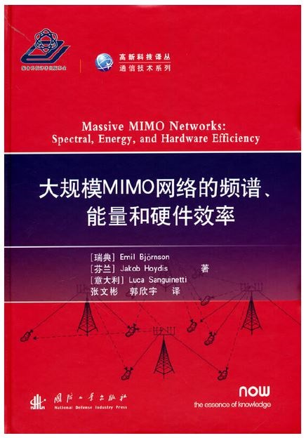 大規模MIMO網絡的頻譜、能量和硬件效率