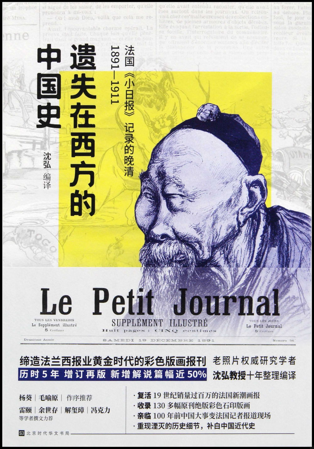 遺失在西方的中國史：法國《小日報》記錄的晚清(1891-1911)