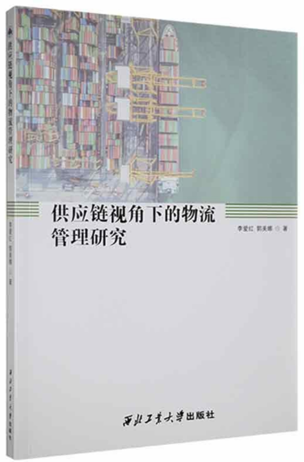 供應鏈視角下的物流管理研究