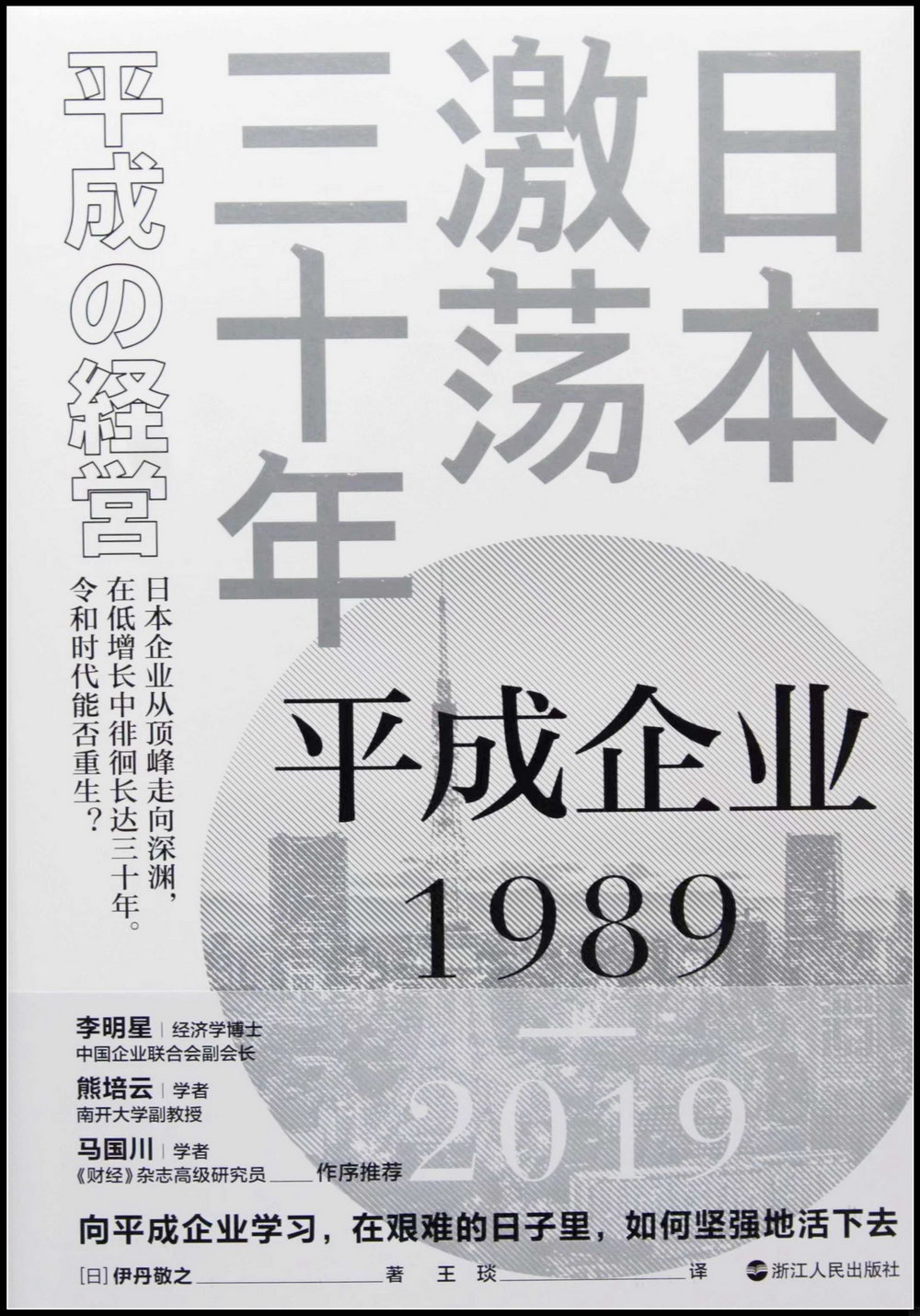日本激蕩三十年：平成企業（1989-2019）