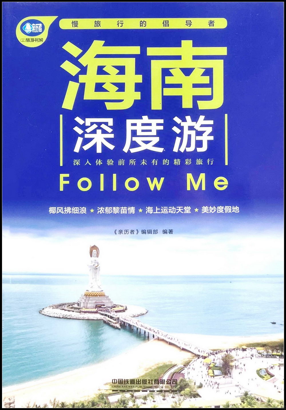海南深度游Follow Me