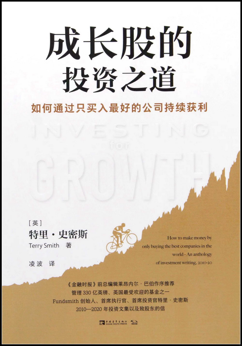 成長股的投資之道：如何通過只買入最好的公司持續獲利