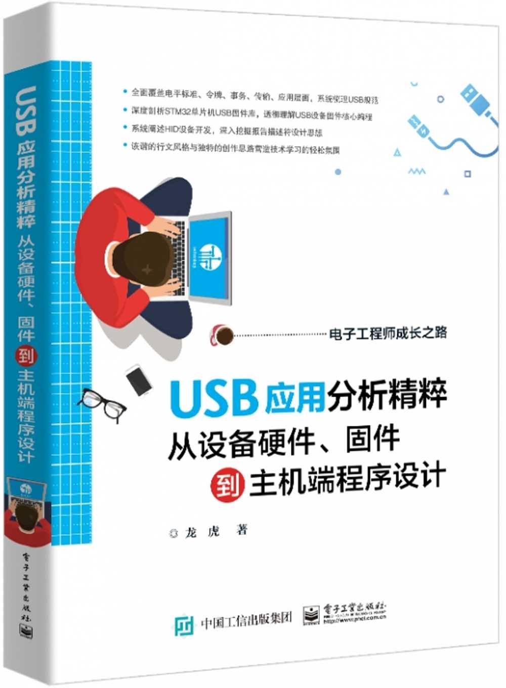 USB應用分析精粹：從設備硬件、固件到主機端程序設計