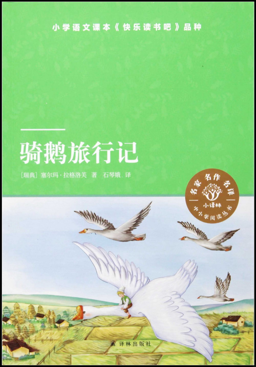 小譯林中小學閱讀叢書：騎鵝旅行記