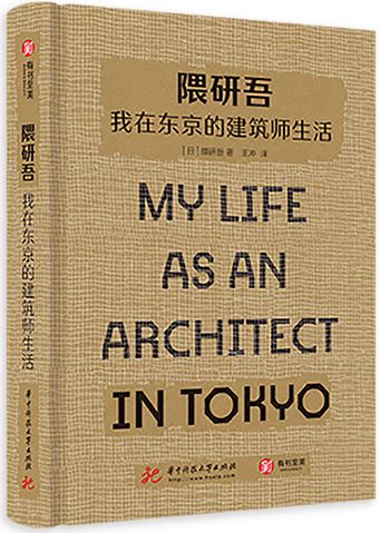 隈研吾：我在東京的建築師生活