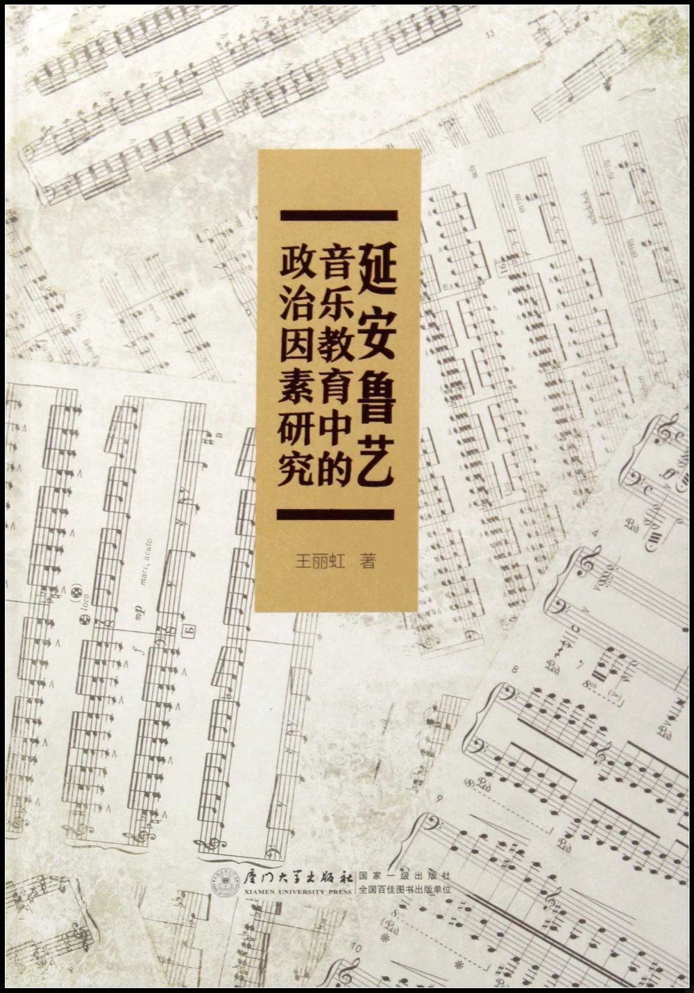 延安魯藝音樂教育中的政治因素研究