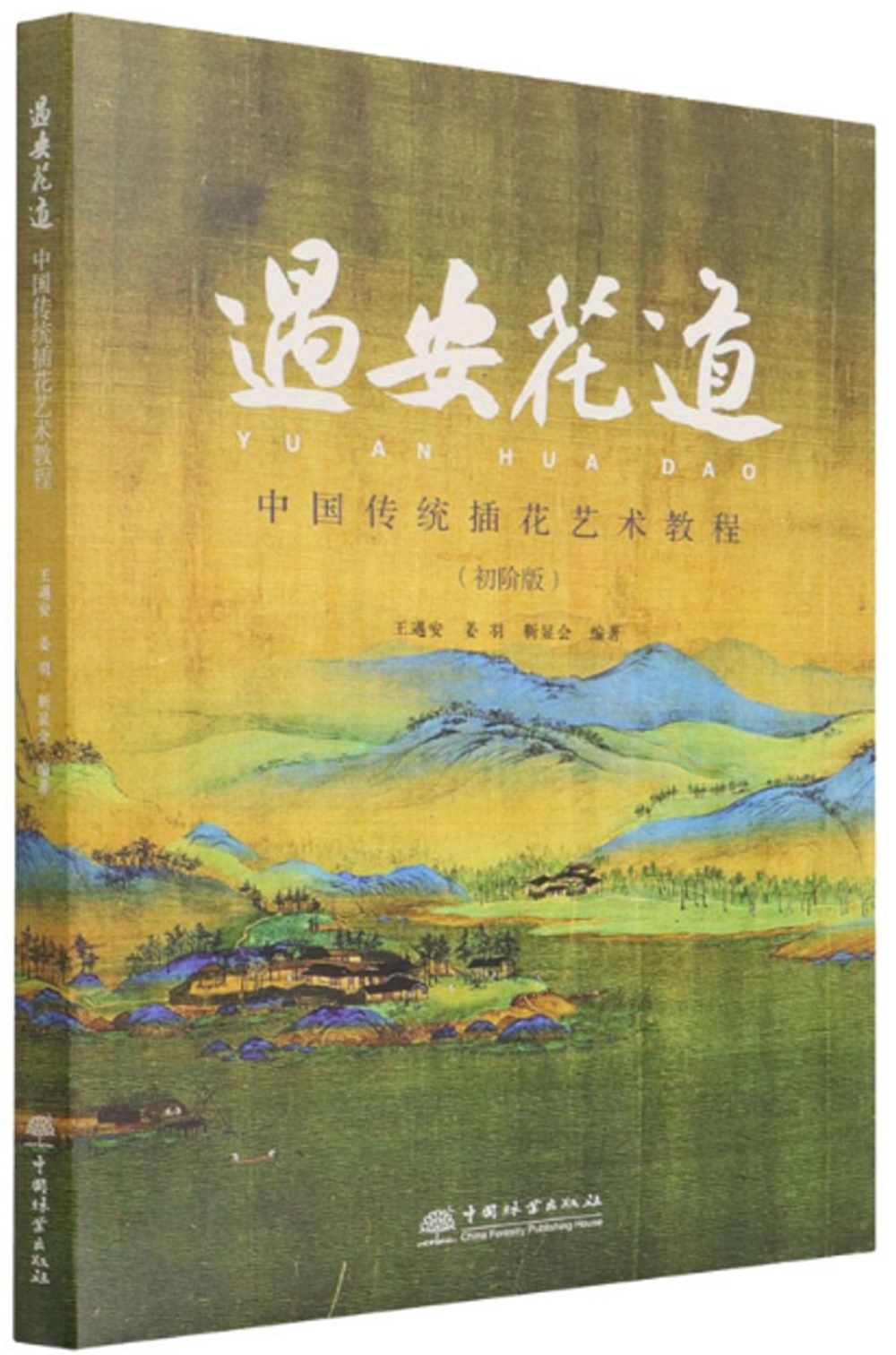 遇安花道：中國傳統插花藝術教程(初階版)