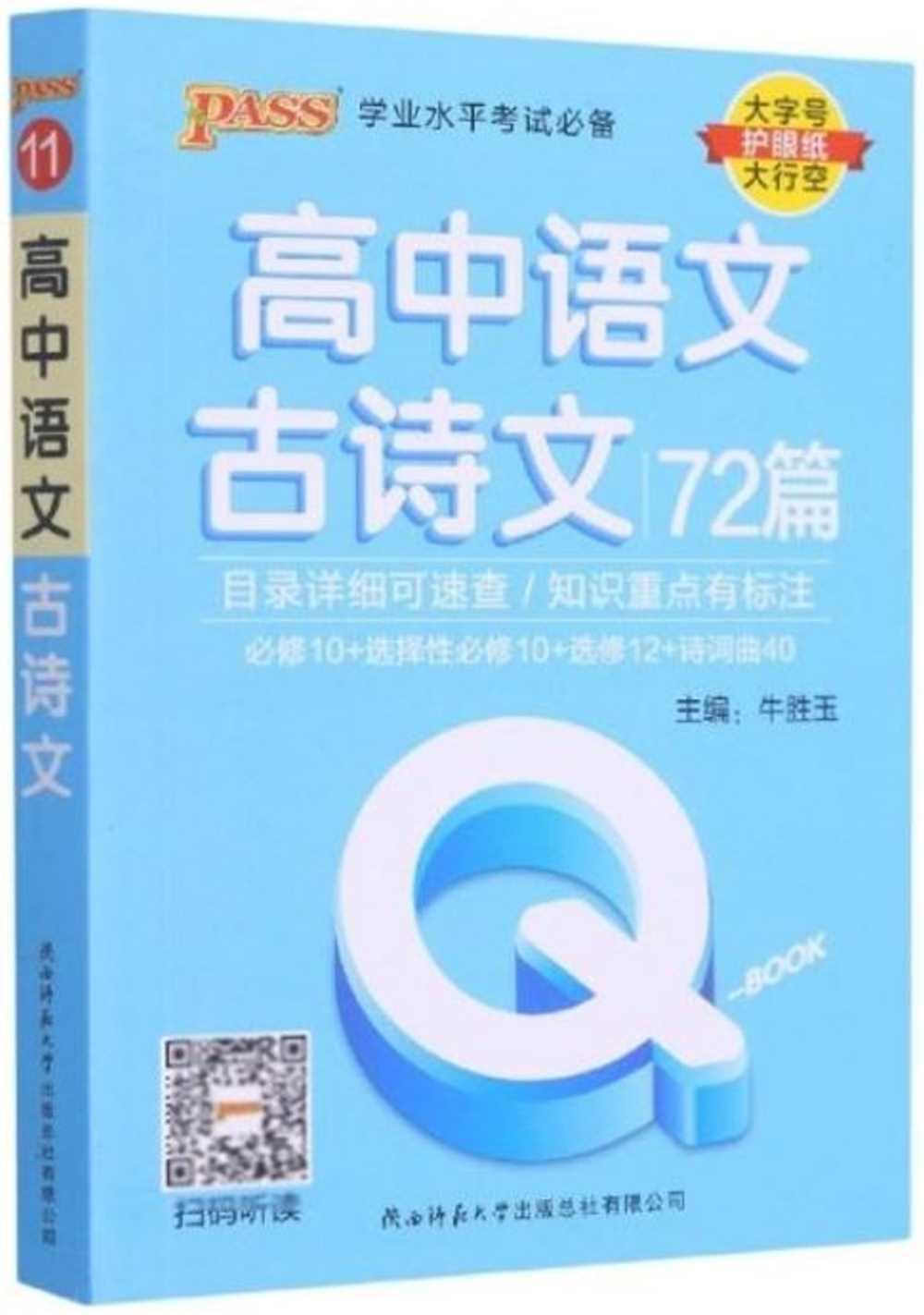 Q-BOOK-高中語文古詩文（72篇）