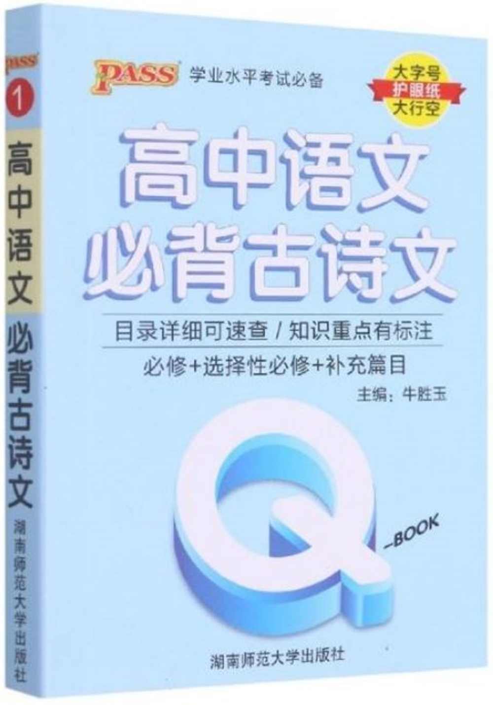 Q-BOOK.高中語文必背古詩文