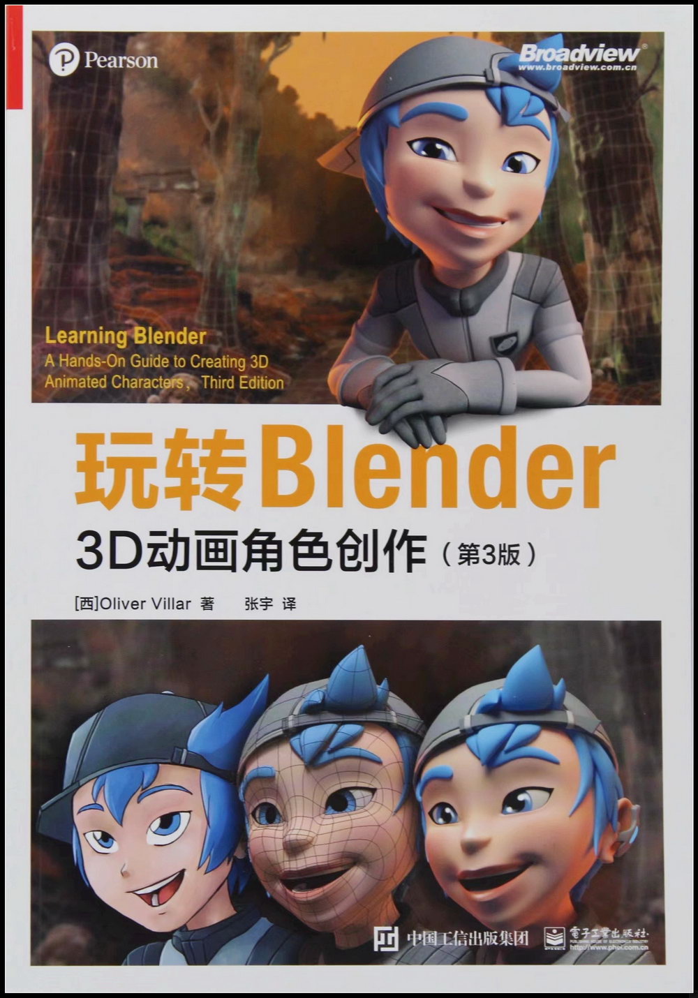 玩轉Blender：3D動畫角色創作(第3版)