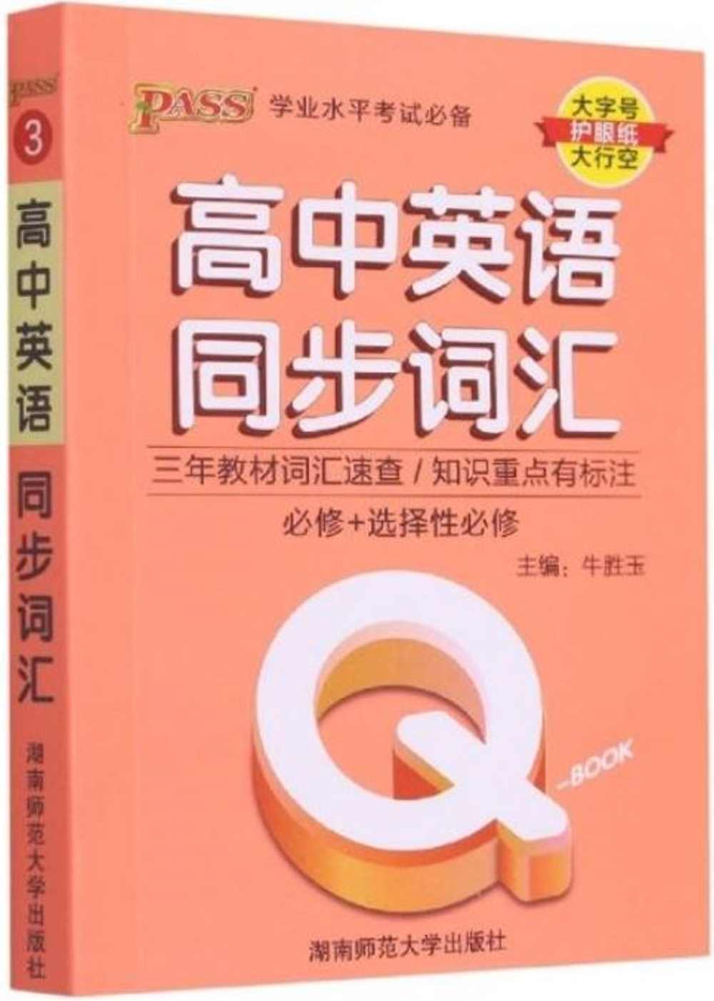 Q-BOOK.高中英語同步詞彙